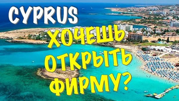 Плюсы и минусы Кипра как оффшора